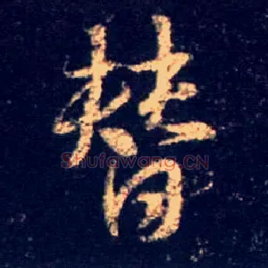 替