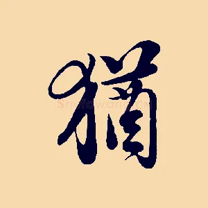 猶