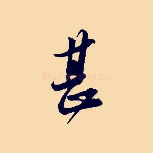 甚