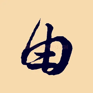 由