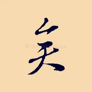 矣