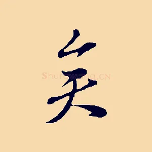 矣