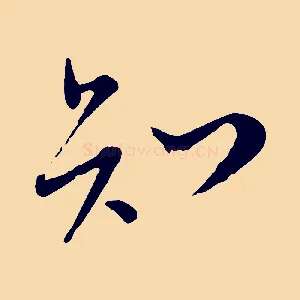 知