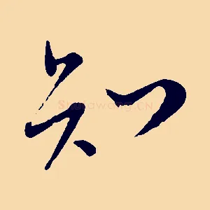 知