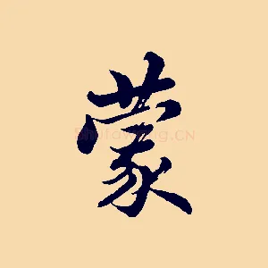 蒙