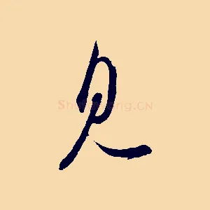 見