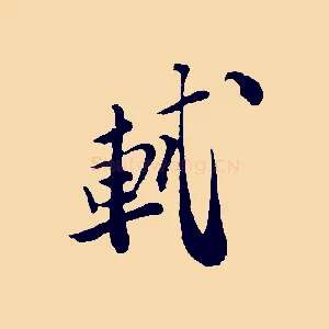 軾