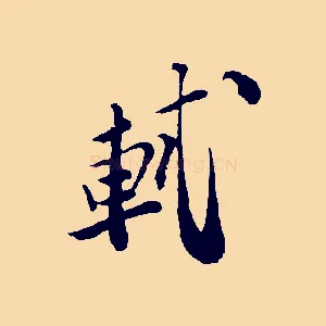 軾