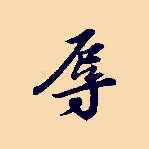 辱