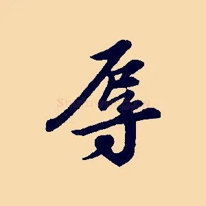 辱