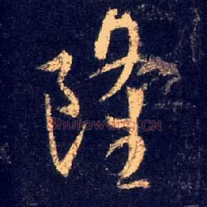 隆