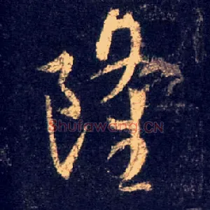 隆