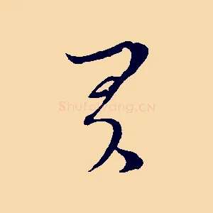 君