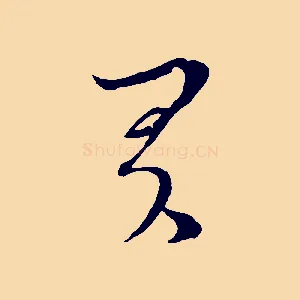 君