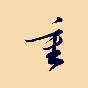 重