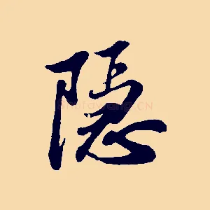 隱