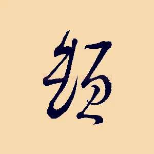 頓