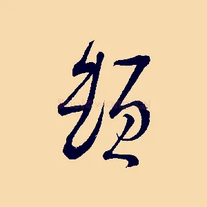 頓