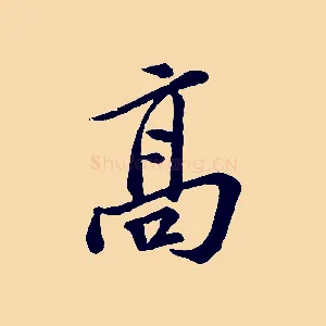 高