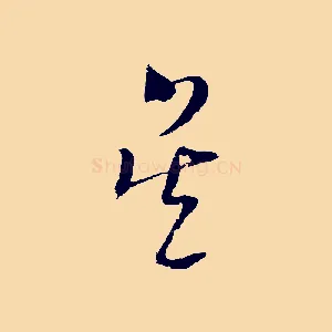 吳