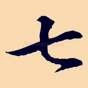 七