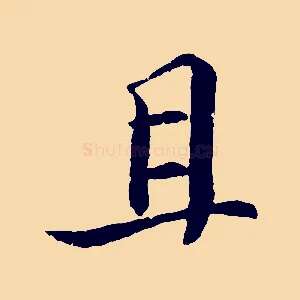 且