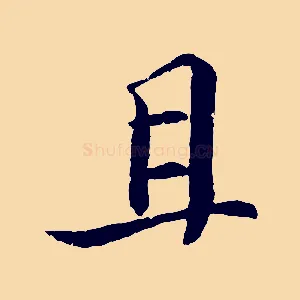 且