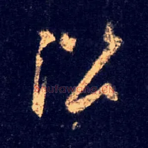 谐