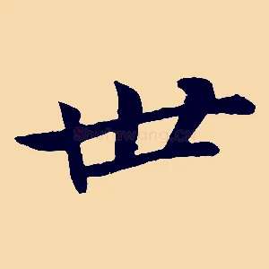 世