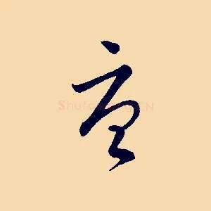 唐