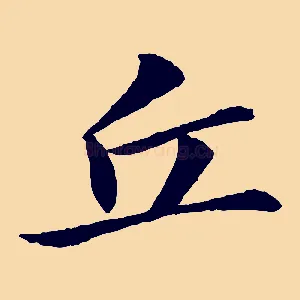 丘