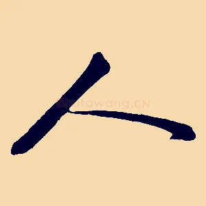 人