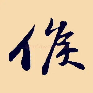 候