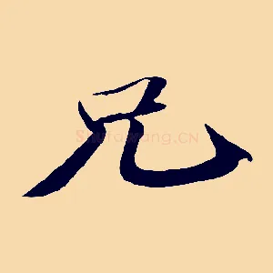 兄