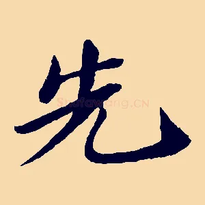 先
