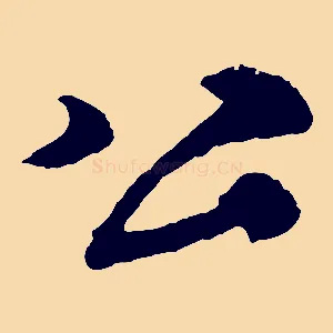 公