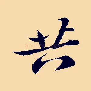 共