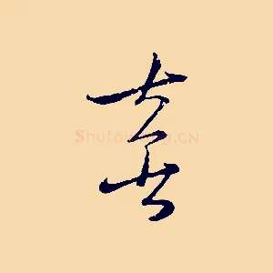 喜
