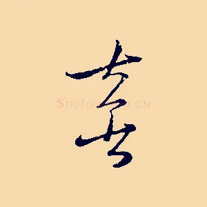 喜