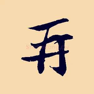 再