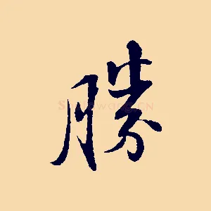 勝