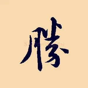 勝