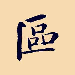 區