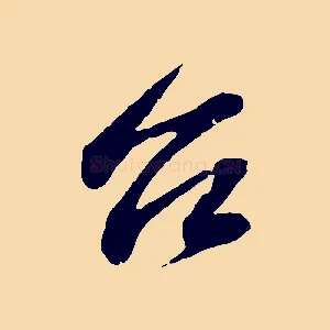 台