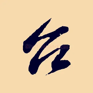 台