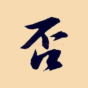 否