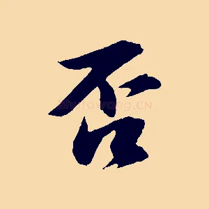 否