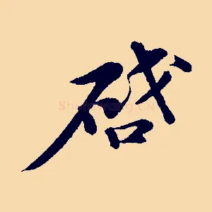 啟