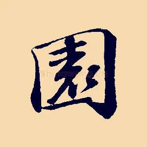 園