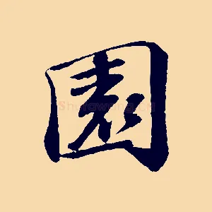 園